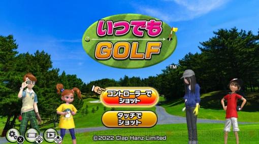 『みんゴル』開発陣による新機軸ゴルフゲーム『いつでもGOLF』配信開始