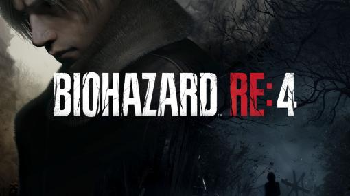 「バイオハザード RE:4」PS4版の発売が決定！10月には「バイオハザード・ショーケース」の放送も