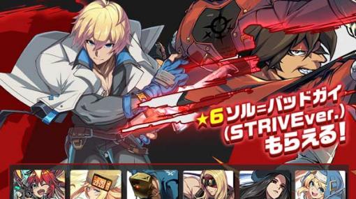 「エレメンタルストーリー」が「GUILTY GEAR -STRIVE-」とコラボ！★6「ブリジット」などがもらえるログインボーナスが開催