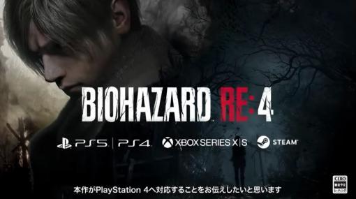 【TGS2022】「バイオハザード RE:4」がPS4対応に！「バイオハザード ショーケース」も配信決定