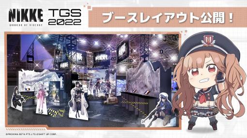 ［TGS2022］「勝利の女神：NIKKE」のブース情報が公開に。ゲームの試遊と，人気コスプレイヤーとのチェキ撮影会を楽しめる