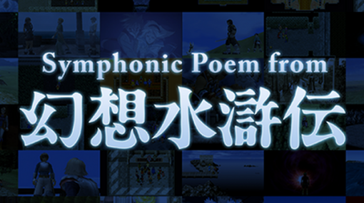 リマスター版も発表された『幻想水滸伝』フルオーケストラコンサート「Symphonic Poem from 幻想水滸伝」10月16日開催！