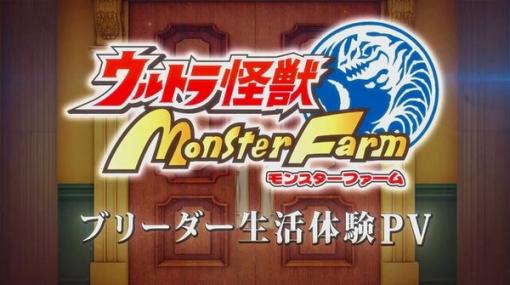 『ウルトラ怪獣モンスターファーム』の合成で作れる怪獣は200種類以上！「メルバゴモラ」などどこか見覚えのある怪獣も【TGS2022】