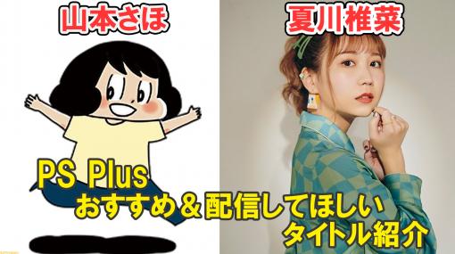 【PSプラス】おすすめソフトを山本さほさん、夏川椎菜さん、ファミ通ライター陣が紹介。今後配信してほしいタイトルへのアツい想いも！