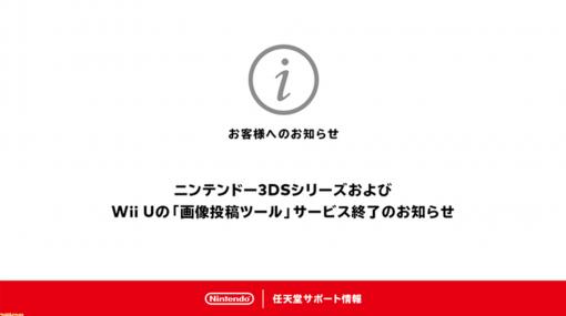 3DSシリーズ・Wii Uの“画像投稿ツール”の利用、FacebookとTwitterでの“かんたんログイン”の連携が10月25日16時に終了