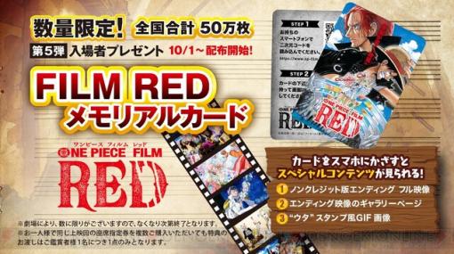 映画『ONE PIECE FILM RED』第5弾入場者特典は特別映像が見られるメモリアルカード！