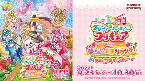 バンダイナムコアミューズメント、「映画デリシャスパーティ(ハート)プリキュア 夢みる(ハート)お子さまランチ！」×ナムコキャンペーンを開催