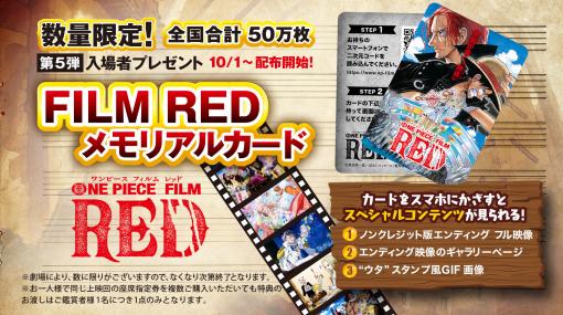 「ONE PIECE FILM RED」、第5弾となる入場者特典「FILM RED メモリアルカード」を10月1日より配布！スマホで視聴可能な映像コンテンツが用意