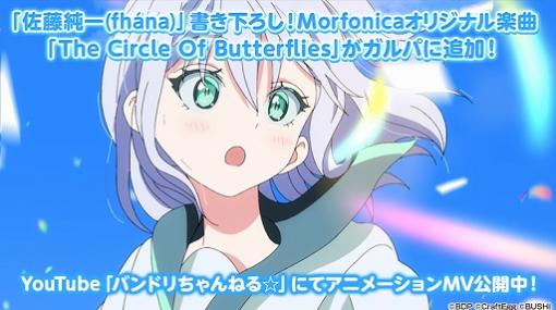 「バンドリ！」佐藤純一さん提供楽曲“The Circle Of Butterflies”を追加