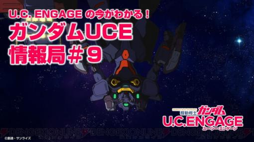 『ガンダムUCE』9/26配信の公式番組で新作イベントやストーリーを紹介