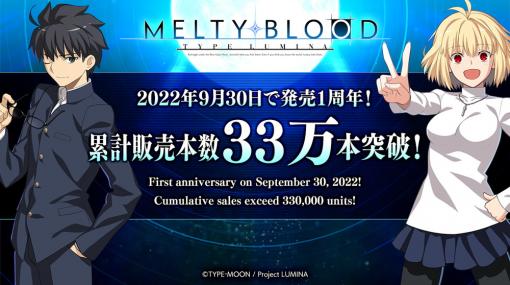 Project LUMINA、『MELTY BLOOD: TYPE LUMINA』販売本数が33万本突破　武内崇氏と奈須きのこ氏のメッセージを公開