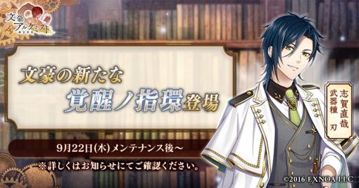 「文豪とアルケミスト」，志賀直哉の新たな“覚醒ノ指環”が登場。調査任務“島崎藤村のかくしごと”開催中