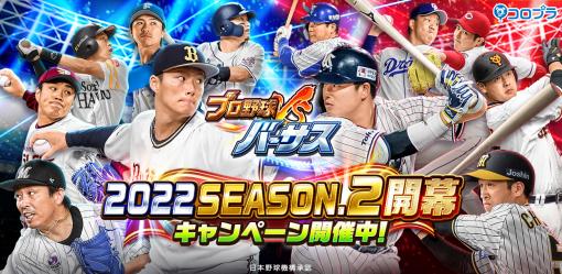 「プロ野球バーサス」，2022 SEASON.2開幕。無料MEGA BOXプレゼントなどさまざまなキャンペーンを開催中