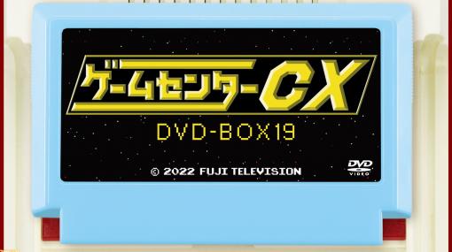 “ゲームセンターCX”DVD19弾“有野の挑戦”『キャプテン翼II』『F-ZERO X』など全収録タイトル決定。特典映像はテレビ未放送『メタルギアソリッド』に