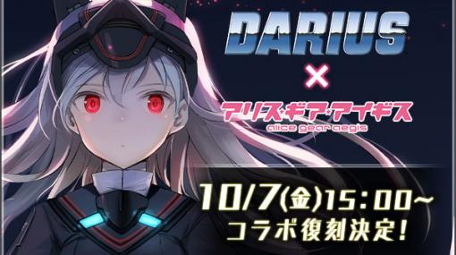 「アリス・ギア・アイギス」×「ダライアス」復刻コラボイベントを10月7日15:00より開催