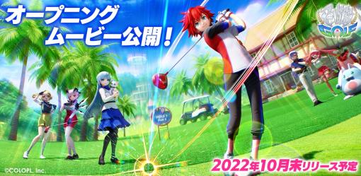 「白猫GOLF」のリリース時期が10月末頃に決定。OPムービー，ゲームシステムの紹介映像，浅井A氏とケンちゃんの対戦プレイ動画を公開