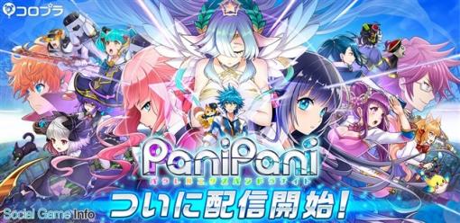 【今日は何の日？】コロプラ、横スクロールアクションRPG『PaniPani-パラレルニクスパンドラナイト-（パニパニ）』のiOS版をリリース（2017年9月29日）