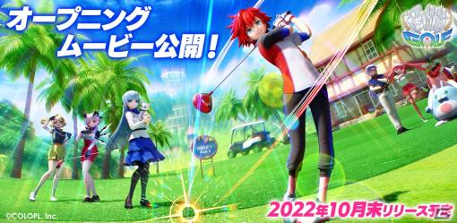 「白猫GOLF」の新たなリリース日が10月末頃に決定！OPムービーやシステム紹介映像も公開