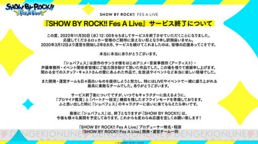 『SHOW BY ROCK!! Fes A Live（ショバフェス）』11月30日サービス終了。オフライン版が配信予定