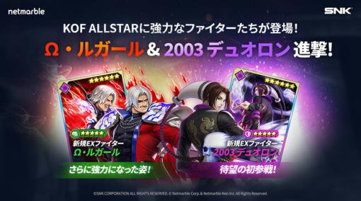 ネットマーブル、『KOF ALLSTAR』に新EXファイター「XVΩ・ルガール」「2003デュオロン」が参戦！ 新ファイターを獲得できるイベントも