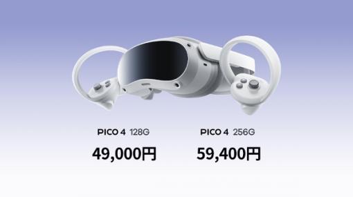 オールインワンVRヘッドセット「PICO4」49,000円から予約開始！VR難民の救世主となるか