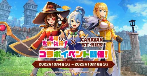 Aiming、『CARAVAN STORIES』×『この素晴らしい世界に祝福を!』コラボを開催決定！