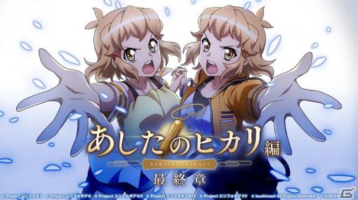 「戦姫絶唱シンフォギアXD UNLIMITED」にてイベント「あしたのヒカリ編 最終章」が開始！