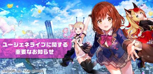 コロプラ、『ユージェネライブ』のサービスを2022年12月1日をもって終了　開始から1年9ヶ月で幕