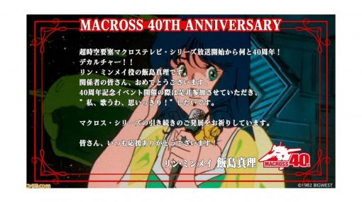 『マクロス』40周年を記念して飯島真理さん（リン・ミンメイ役）らキャスト＆スタッフのお祝いコメントが公開。シリーズの見放題配信も実施