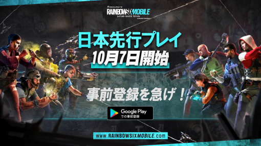 「レインボーシックス モバイル」，10月7日からAndroid版の日本先行プレイがスタート