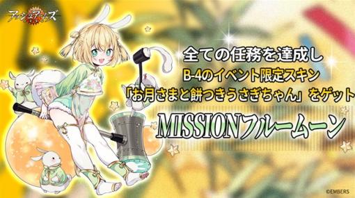 『アッシュアームズ-灰燼戦線-』で新イベント「MISSIONフルームーン」が10月6日より開催　三周年記念生放送を9日20時より配信