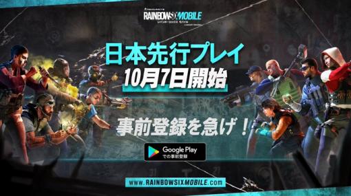 Ubisoft、『レインボーシックス モバイル(R6M)』の日本先行プレイを10月7日より開始！
