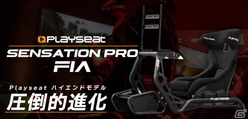 レーシングシミュレーターブランド「Playseat」の新製品「Playseat Sensation PRO FIA」が10月7日に発売！