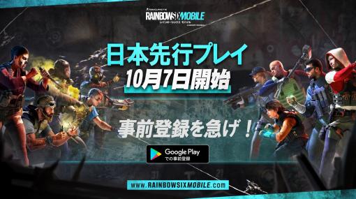 「レインボーシックス モバイル」日本先行プレイが10月7日より実施！