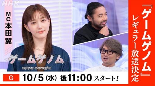 NHKのゲーム教養番組「ゲームゲノム」が本日23時より放送開始初回は「ワンダと巨像」、「人喰いの大鷲トリコ」を特集