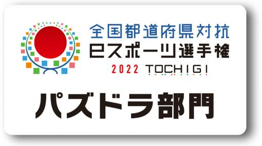 「全国都道府県対抗eスポーツ選手権 2022 TOCHIGI パズドラ部門」優勝ブロック予想・応援キャンペーンを実施