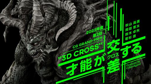 オートデスク協力 CG Grand Prix "3D Cross" powered by CyberAgent