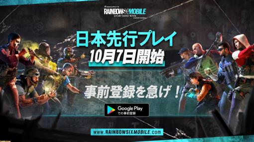 『レインボーシックス モバイル』Android端末を対象とした日本先行プレイが10月7日より開始。参加には事前登録が必要
