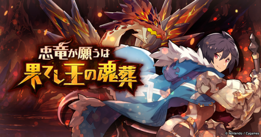 任天堂とCygames、『ドラガリアロスト』でレイドイベント【復刻】「忠竜が願うは果てし王の魂葬」を10日15時より開催