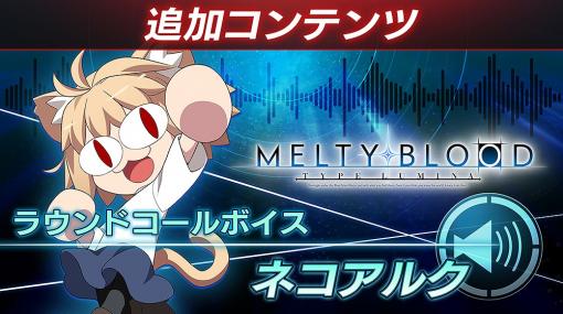 「MELTY BLOOD: TYPE LUMINA」，ネコアルク（CV：長谷川育美）とマシュ（CV：高橋李依）のラウンドコールを追加するDLCを本日発売