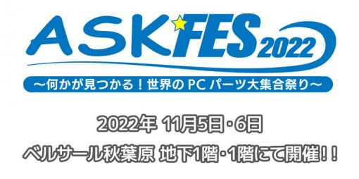 PCパーツの大展示会「ASK★FES 2022」が11月5〜6日にベルサール秋葉原で開催決定
