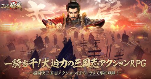 「三国極戦」，事前登録の受付を本日開始。さまざまな報酬がもらえるキャンペーンもスタート