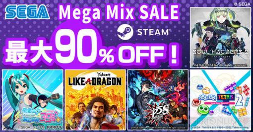 『P5S』『初音ミク』などセガ・アトラスのPCゲームが最大90％オフ！ Steam“SEGA Mega Mix SALE”開催