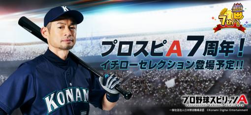 「プロスピA」，「イチローセレクション」が10月21日に登場。「プロ野球100人分の1位」とのコラボも決定