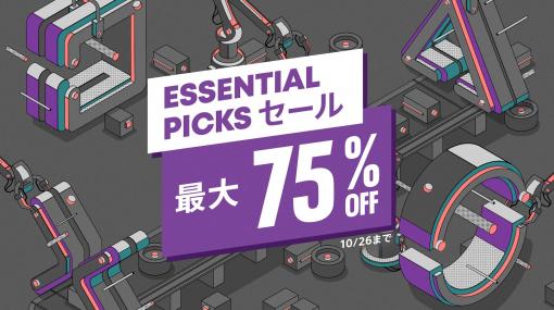 PS Store、「Essential Picksセール」を開催！ 「バイオハザード」や「ファークライ6」など最大75％OFF