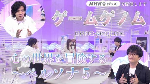 今夜のNHK「ゲームゲノム」は「ペルソナ5」特集。野田クリスタル氏，開発者の橋野 桂氏を迎え，作品の魅力を深掘り