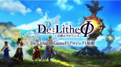 「De:Litheφ」，ホワイトペーパーを公開。第1回ゲームNFTセールを10月21日から開催