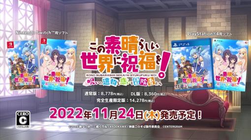 「この素晴らしい世界に祝福を！〜呪いの遺物と惑いし冒険者たち〜」，完全生産限定版に付属するオリジナルサウンドトラックのデモを公開