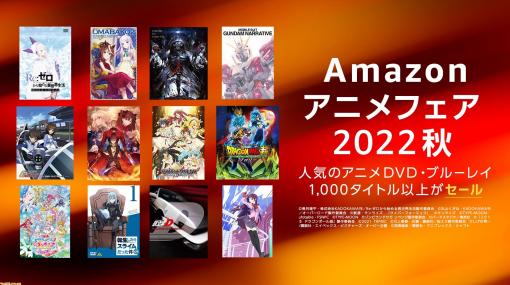 “Amazonアニメフェア2022秋”本日10/14から開催。『ワンピース』『ガンダム』『ウマ娘』など人気の1000タイトル以上のDVD/BDがセールに