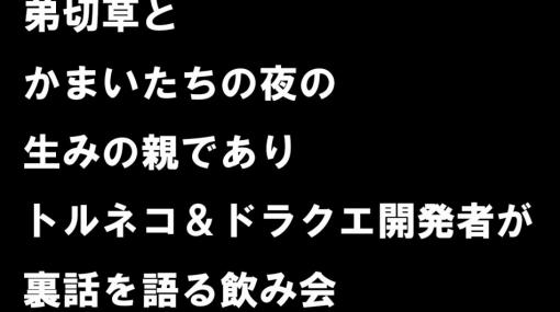 『弟切草』と『かまいたちの夜』の”生みの親”である麻野一哉氏へ裏話を聞くトークライブが10月18日に開催決定。『テクテクライフ』プロデューサーの田村寛人氏も参戦